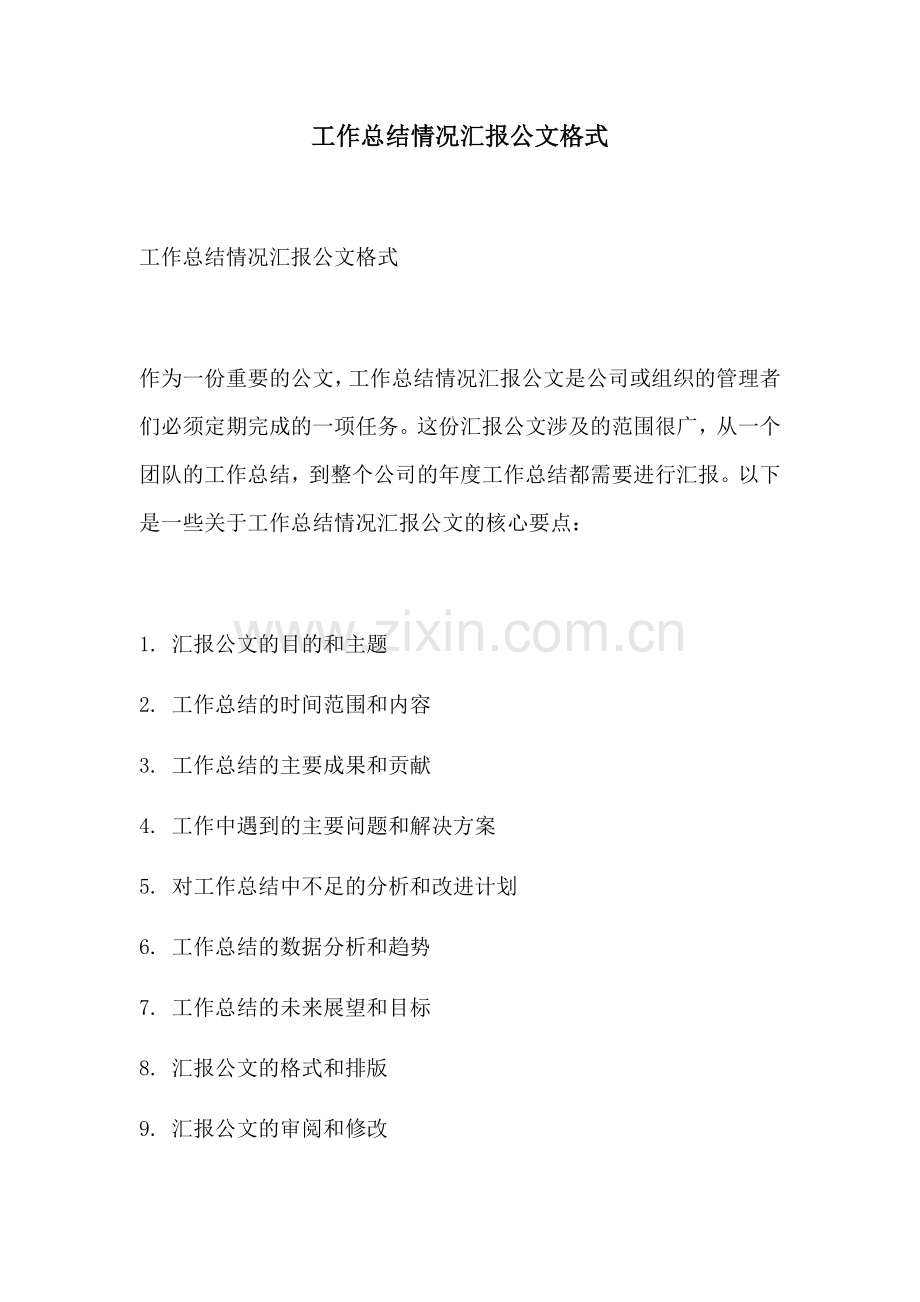 工作总结情况汇报公文格式.docx_第1页