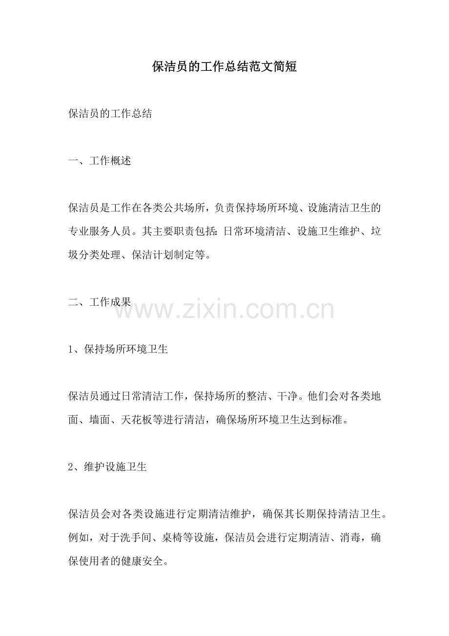 保洁员的工作总结范文简短.docx_第1页
