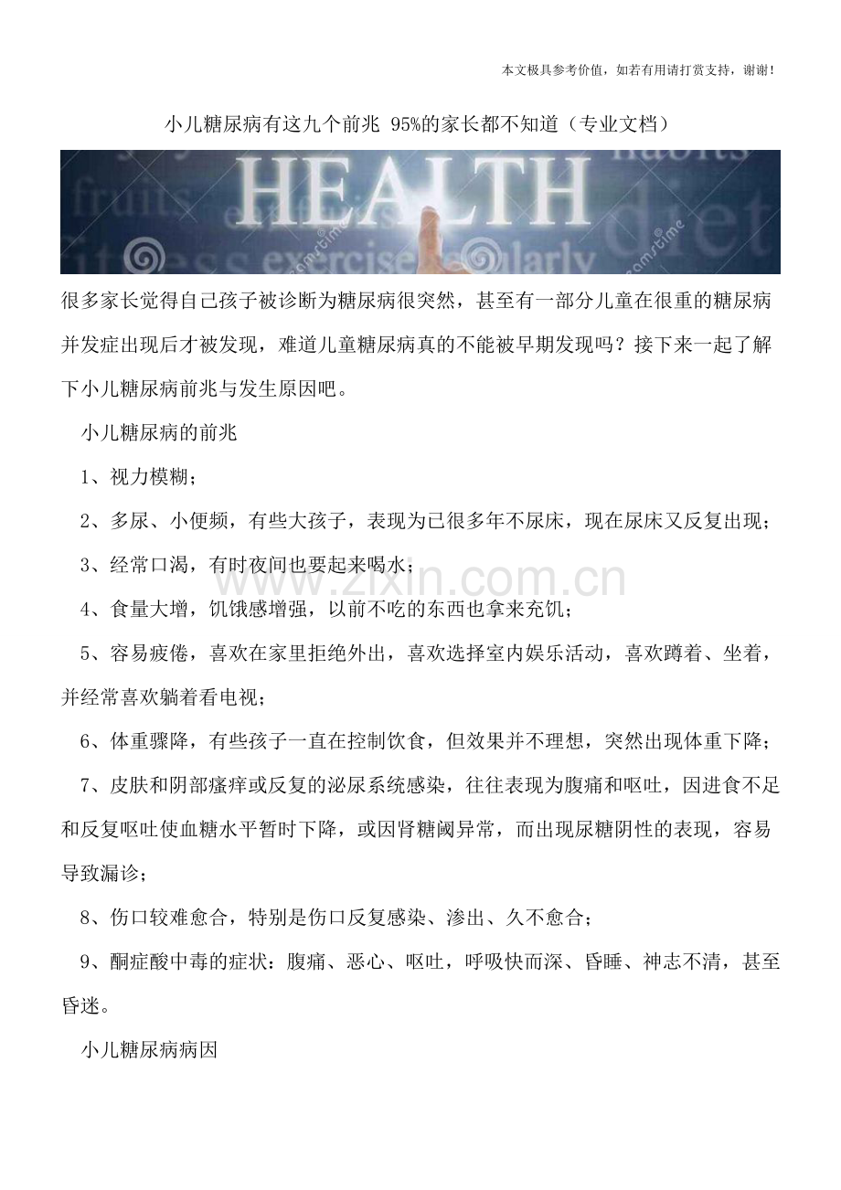 小儿糖尿病有这九个前兆-95%的家长都不知道.doc_第1页