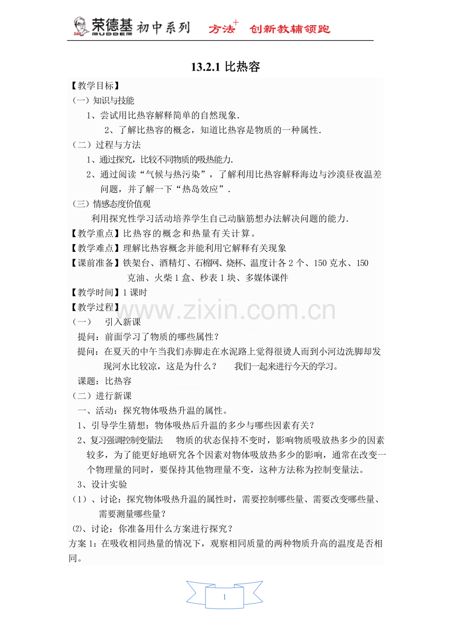【教案】13.2.1-比热容.doc_第1页