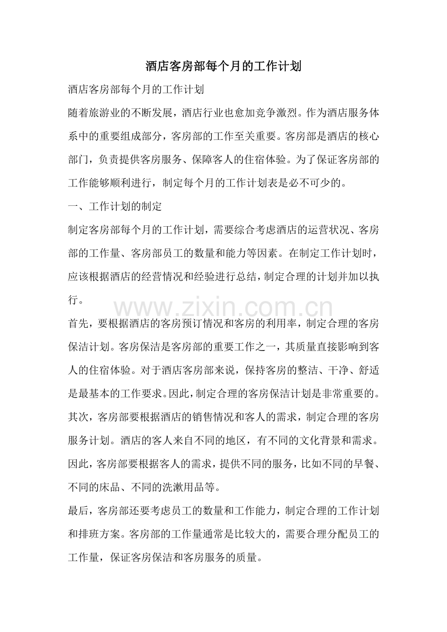 酒店客房部每个月的工作计划.pdf_第1页