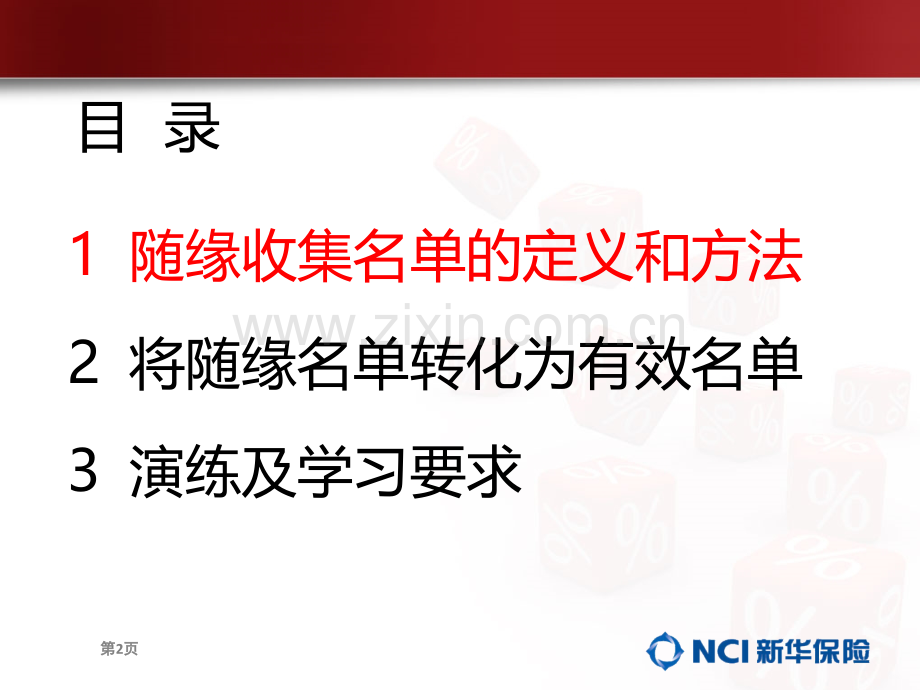 随缘收集名单(陌生客户搜集).ppt_第2页