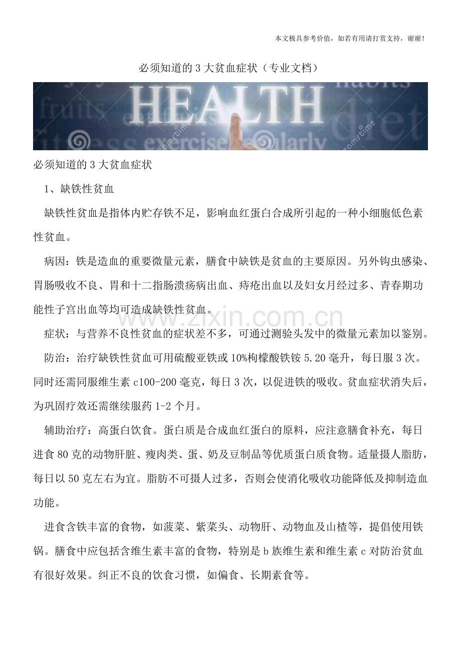 必须知道的3大贫血症状.doc_第1页