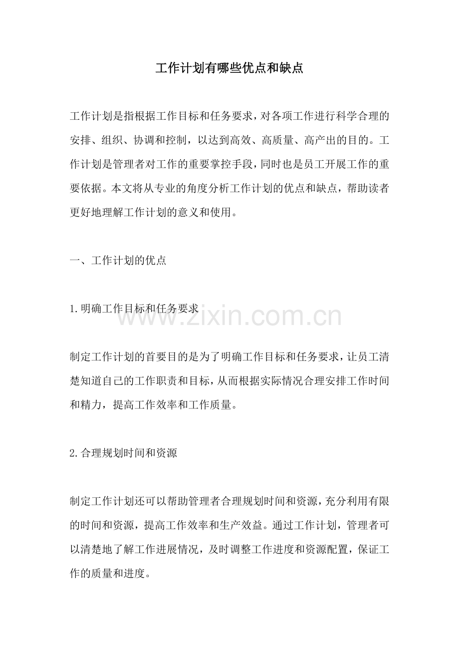 工作计划有哪些优点和缺点.docx_第1页