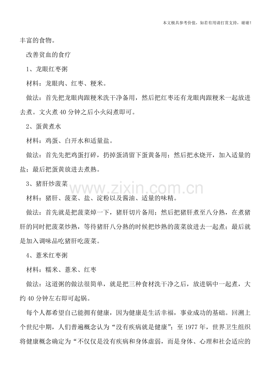 贫血易衰老-常吃三类食物可改善贫血.doc_第2页