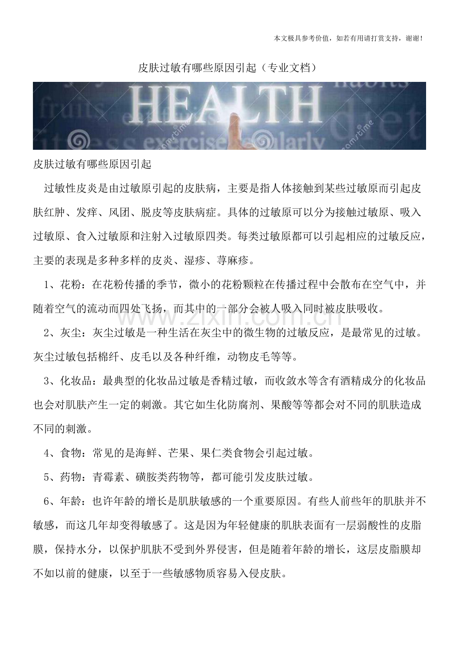 皮肤过敏有哪些原因引起.doc_第1页