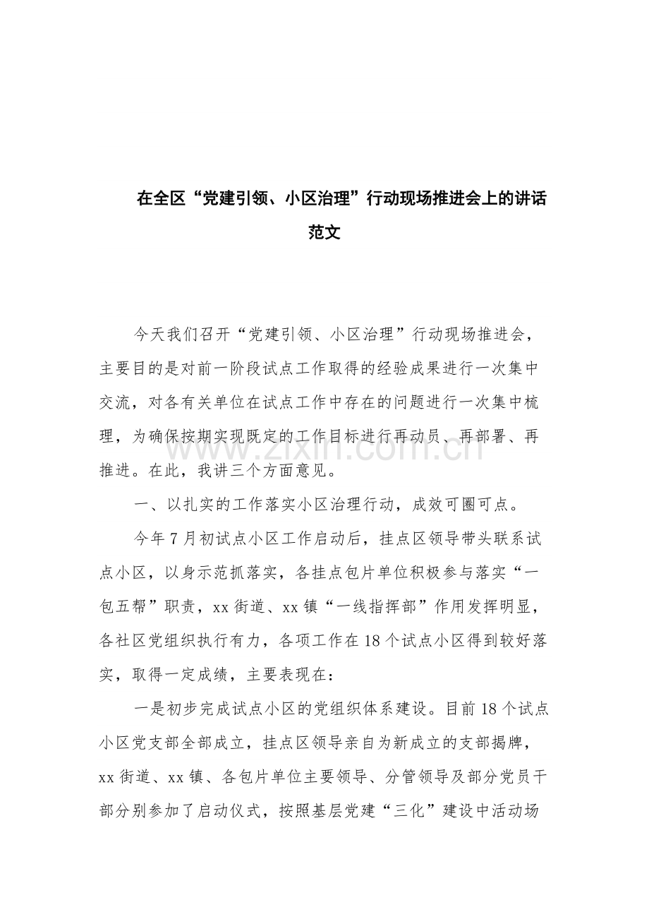 在全区“党建引领、小区治理”行动现场推进会上的讲话范文.docx_第1页