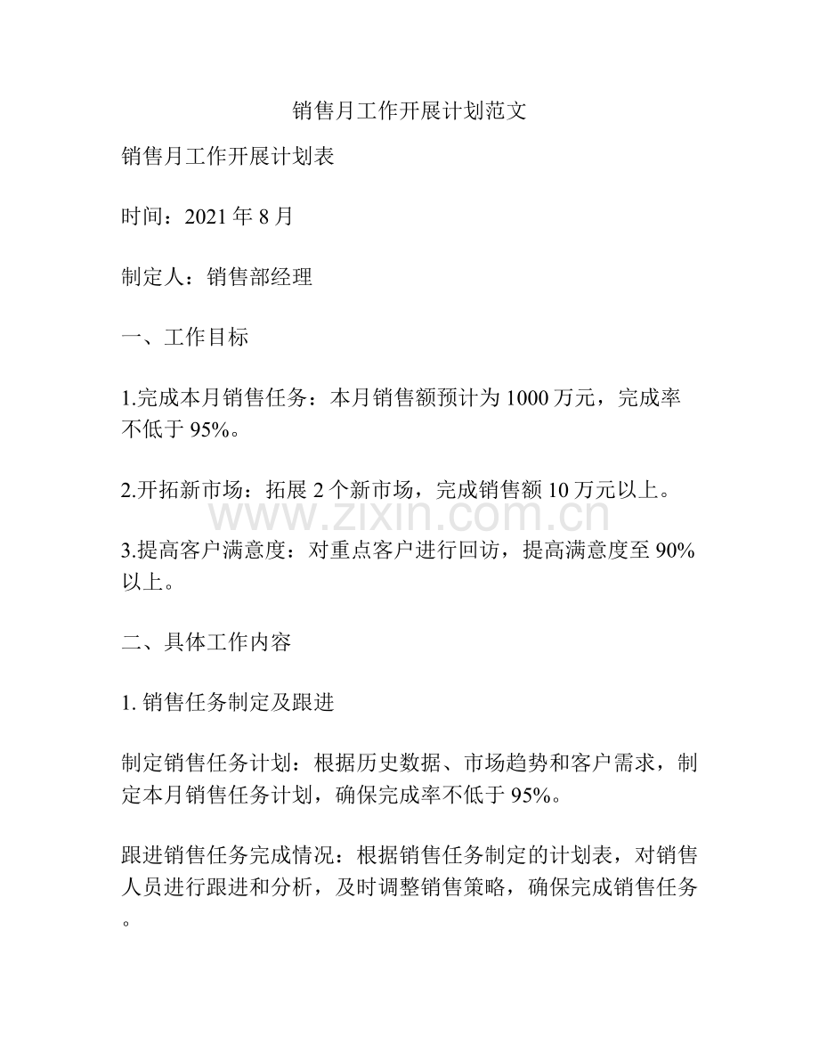销售月工作开展计划范文.docx_第1页