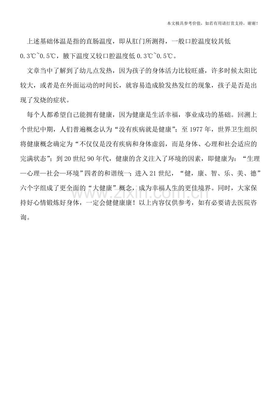 幼儿脸发热是什么原因(专业文档).doc_第2页
