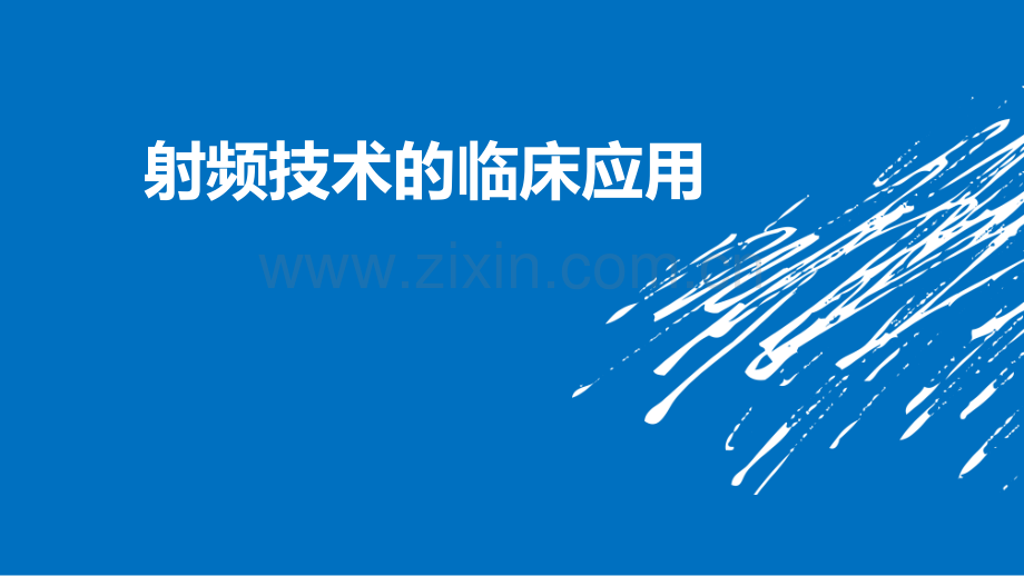 射频临床应用.ppt_第1页