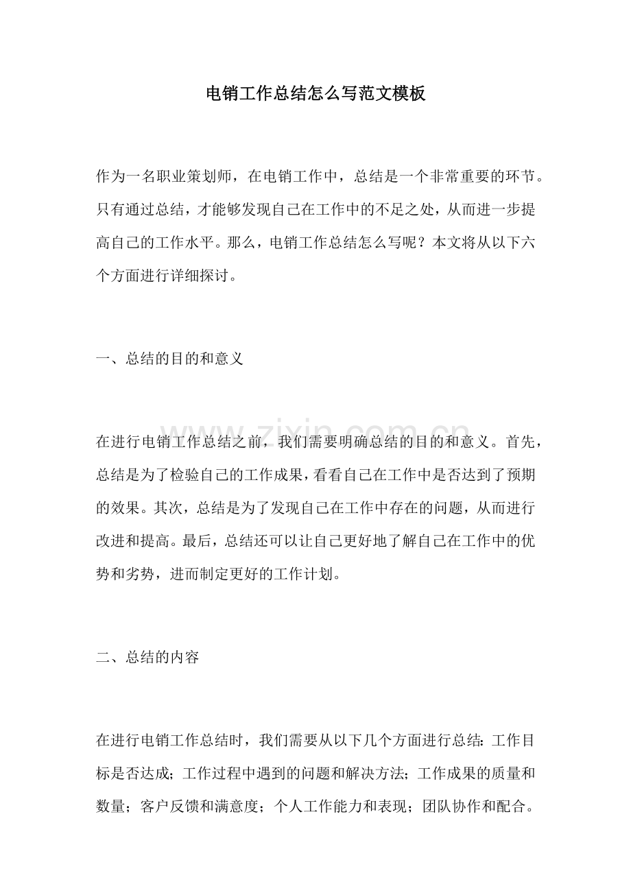 电销工作总结怎么写范文模板.docx_第1页