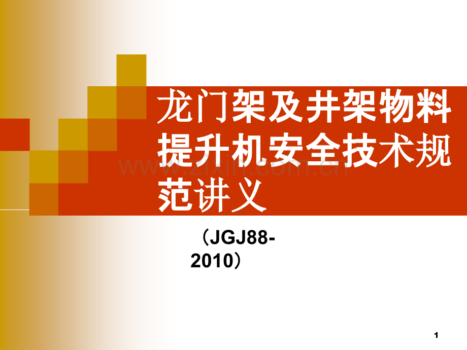 龙门架物料提升机-.ppt_第1页