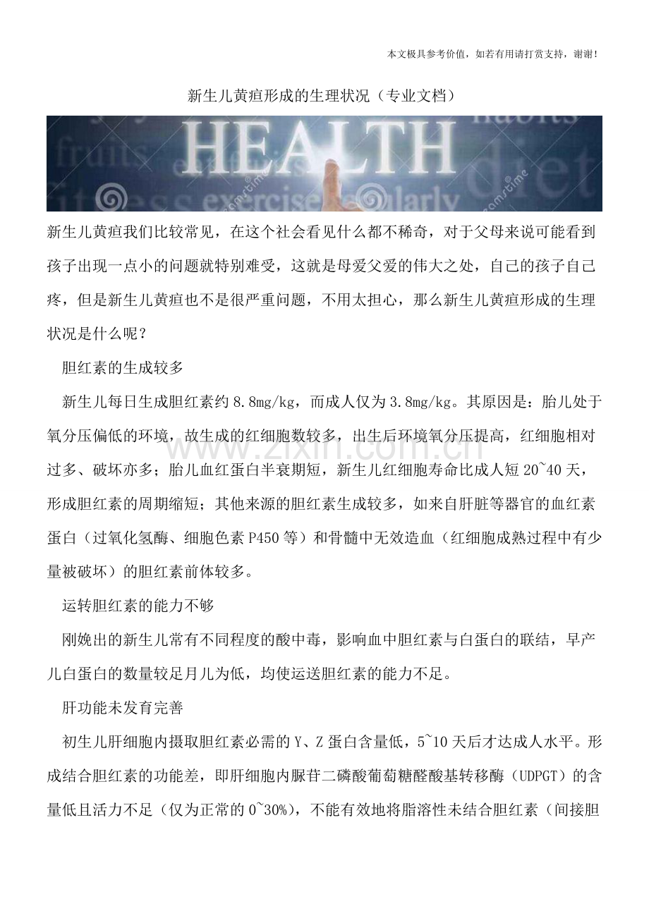 新生儿黄疸形成的生理状况.doc_第1页