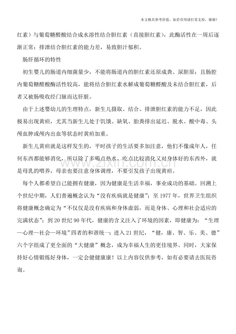新生儿黄疸形成的生理状况.doc_第2页