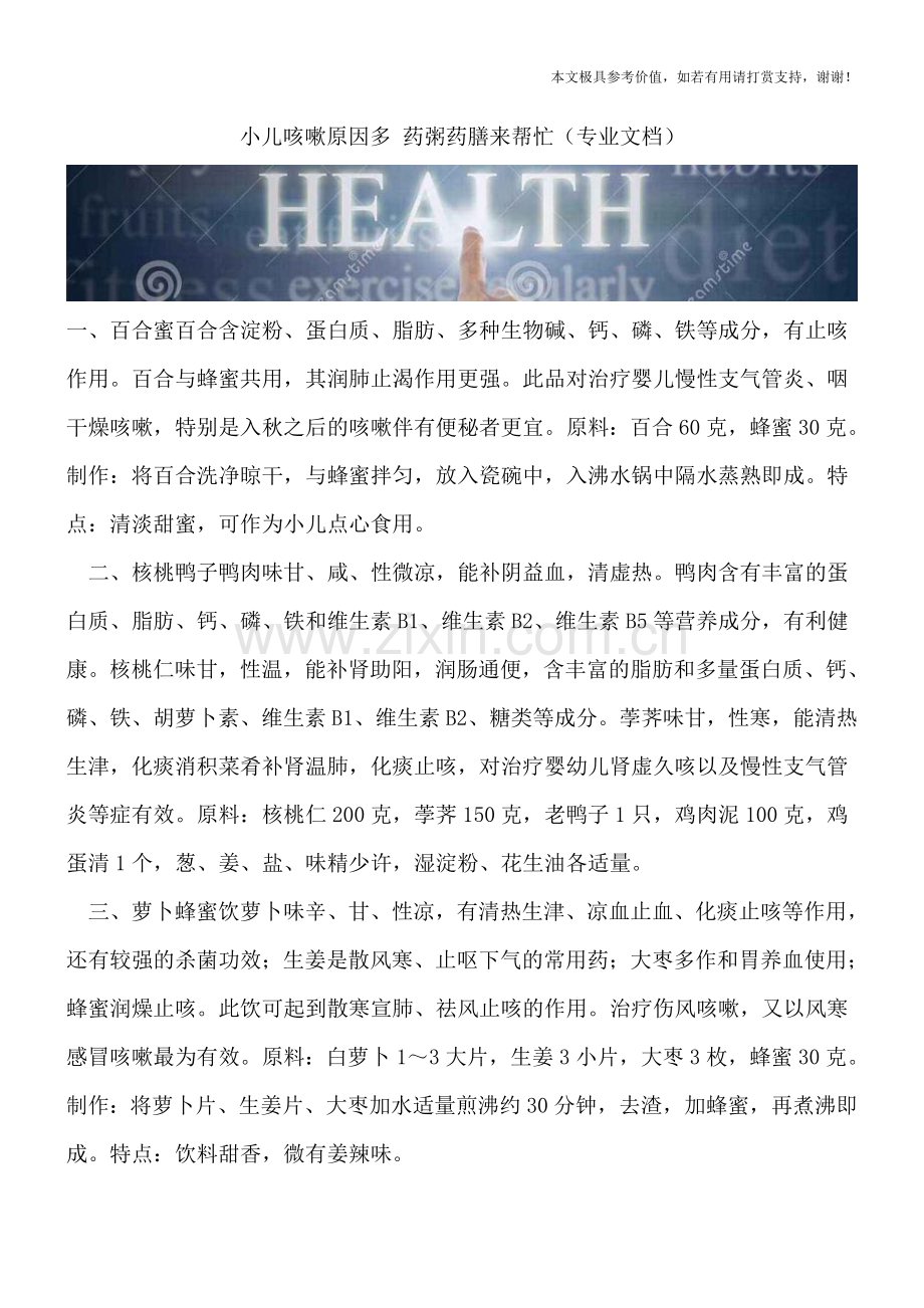小儿咳嗽原因多-药粥药膳来帮忙.doc_第1页