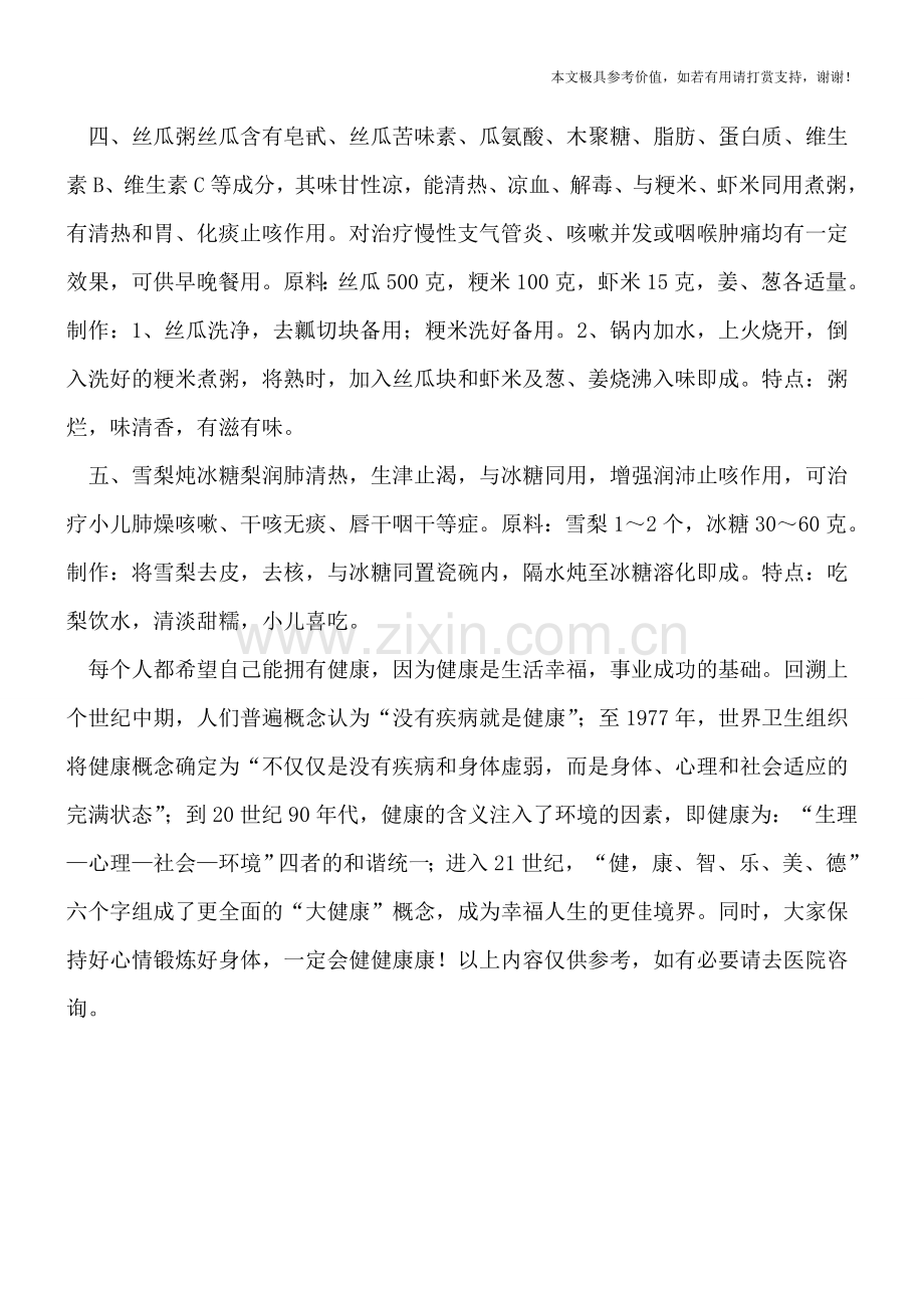 小儿咳嗽原因多-药粥药膳来帮忙.doc_第2页