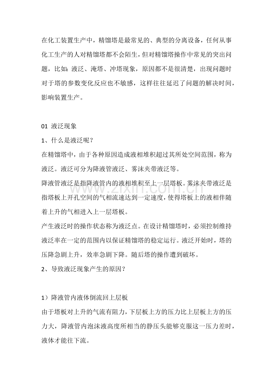 精馏塔液泛、淹塔、冲塔现象原因分析和处理措施详解.docx_第1页