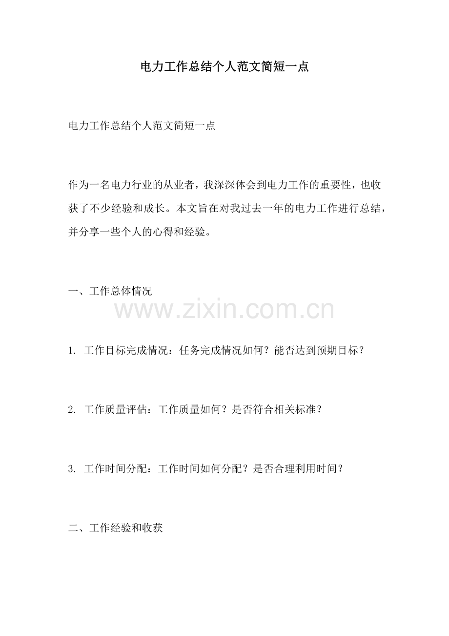 电力工作总结个人范文简短一点.docx_第1页