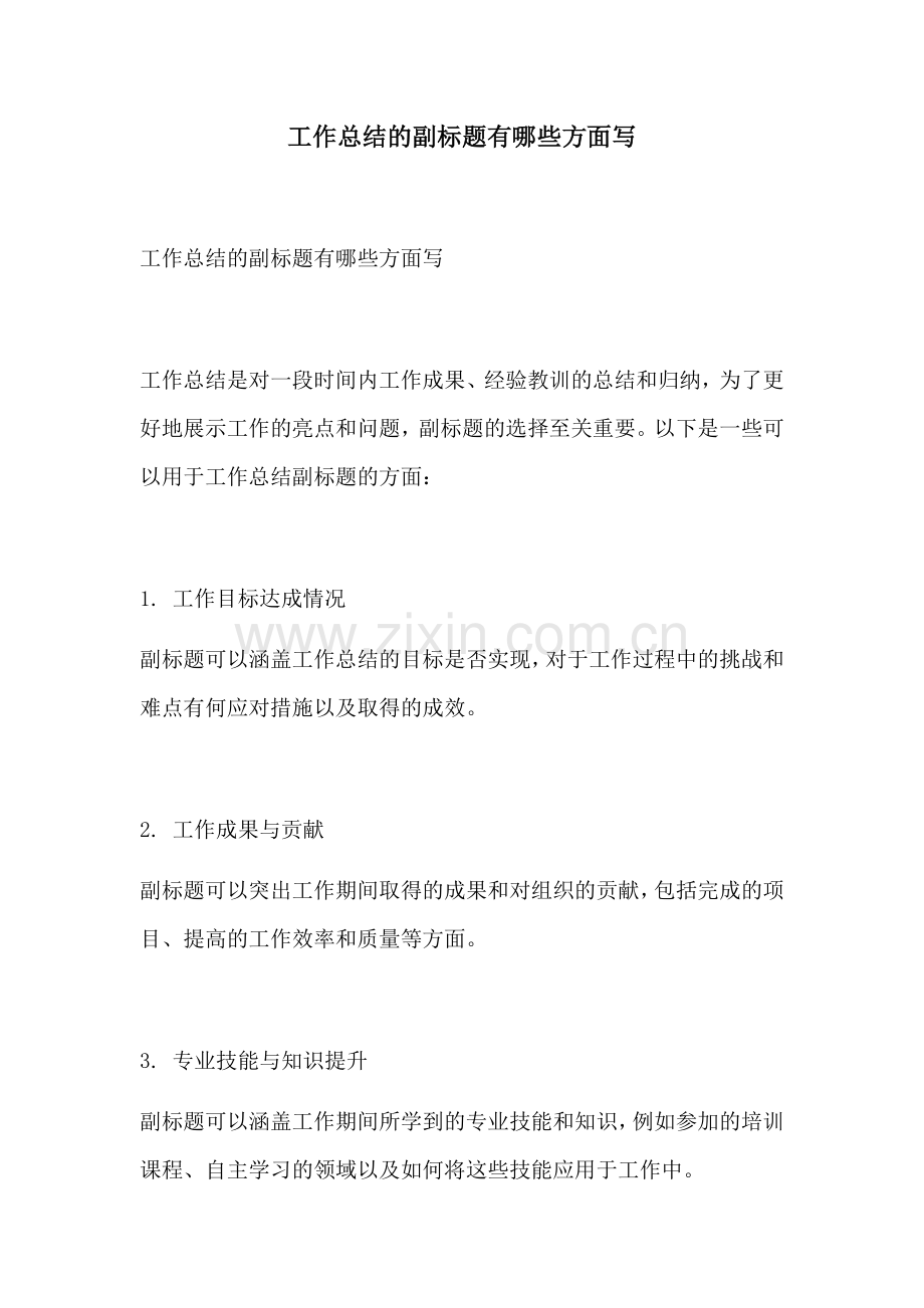 工作总结的副标题有哪些方面写.docx_第1页