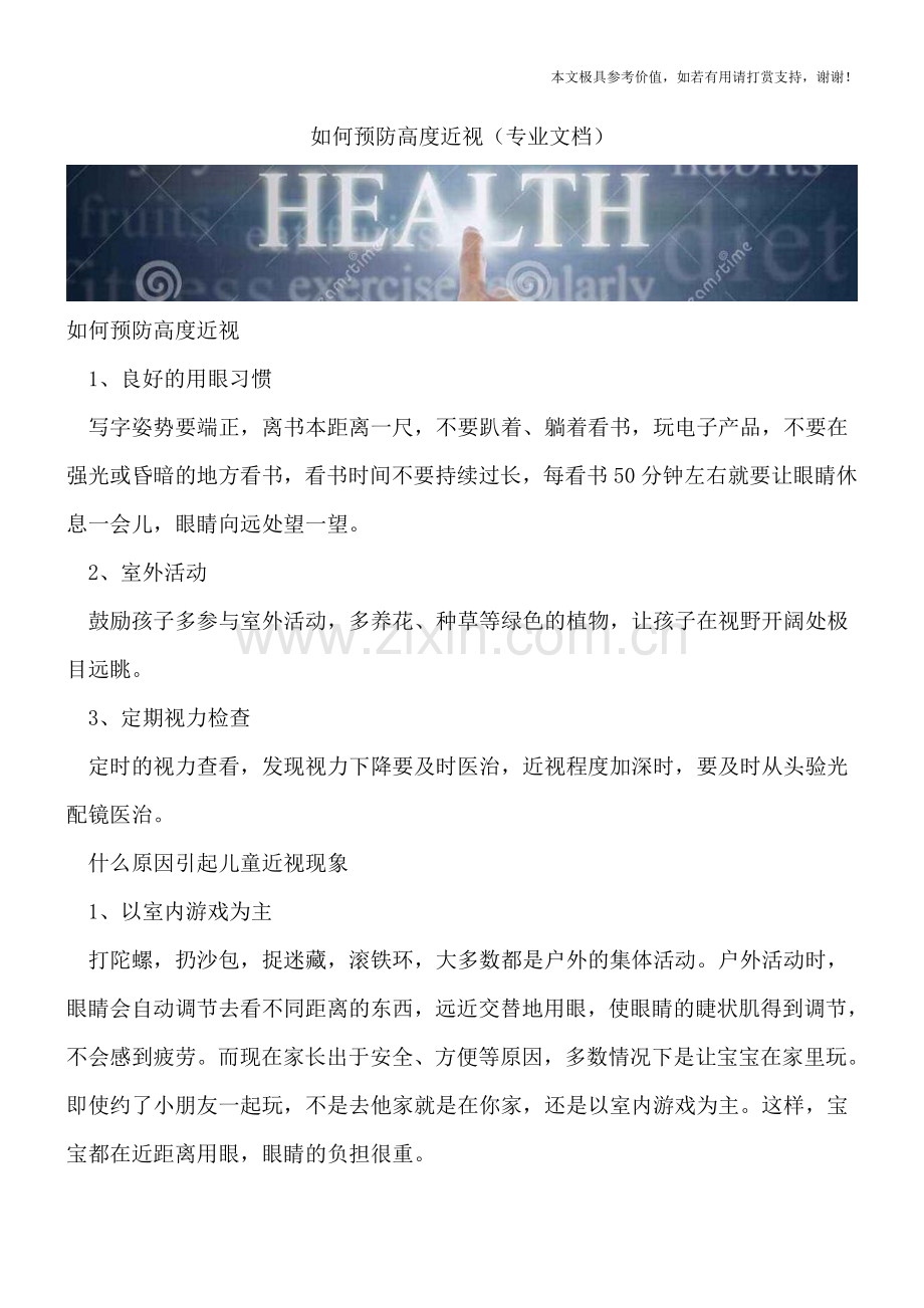 如何预防高度近视.doc_第1页