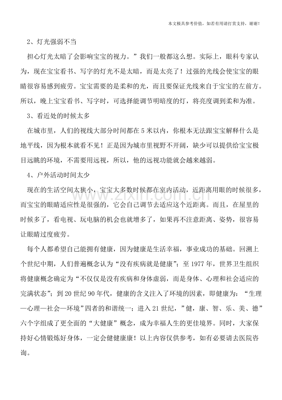 如何预防高度近视.doc_第2页