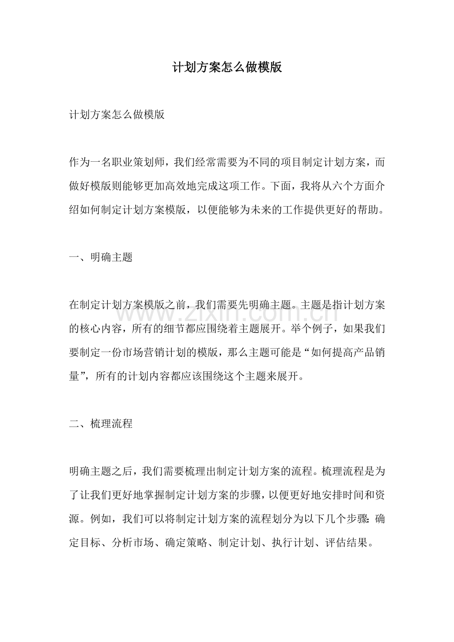 计划方案怎么做模版.docx_第1页