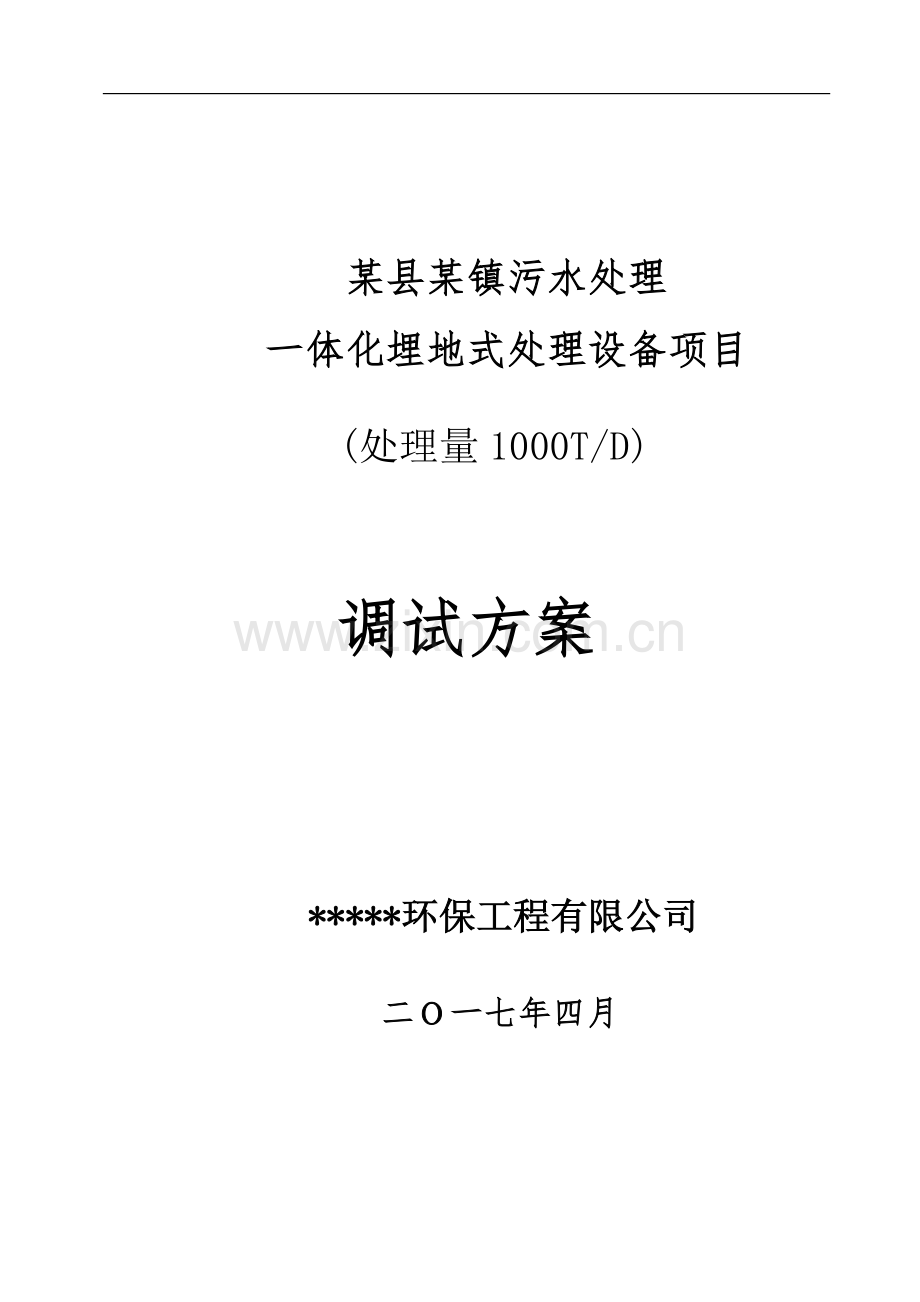污水处理厂(一体化设备)调试方案.doc_第1页