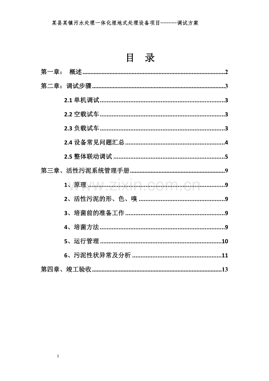 污水处理厂(一体化设备)调试方案.doc_第2页