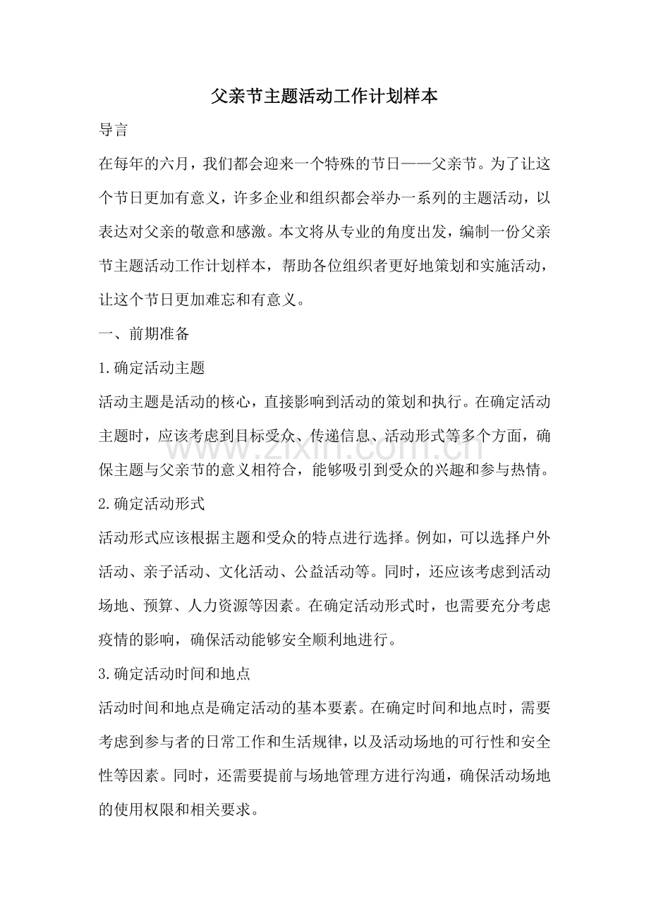 父亲节主题活动工作计划样本.pdf_第1页