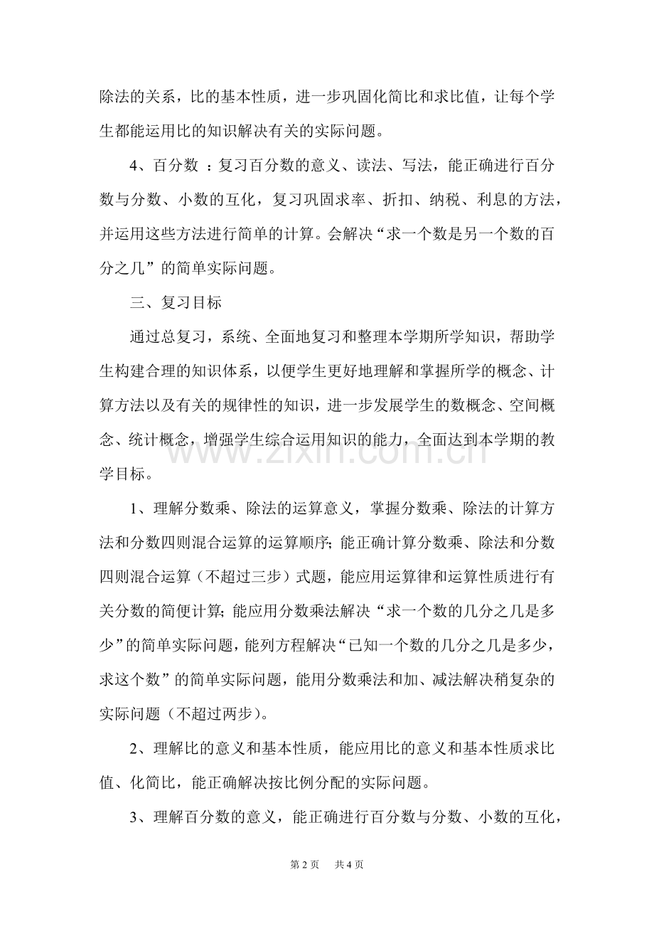 苏教版六年级上数学期末复习计划.doc_第2页