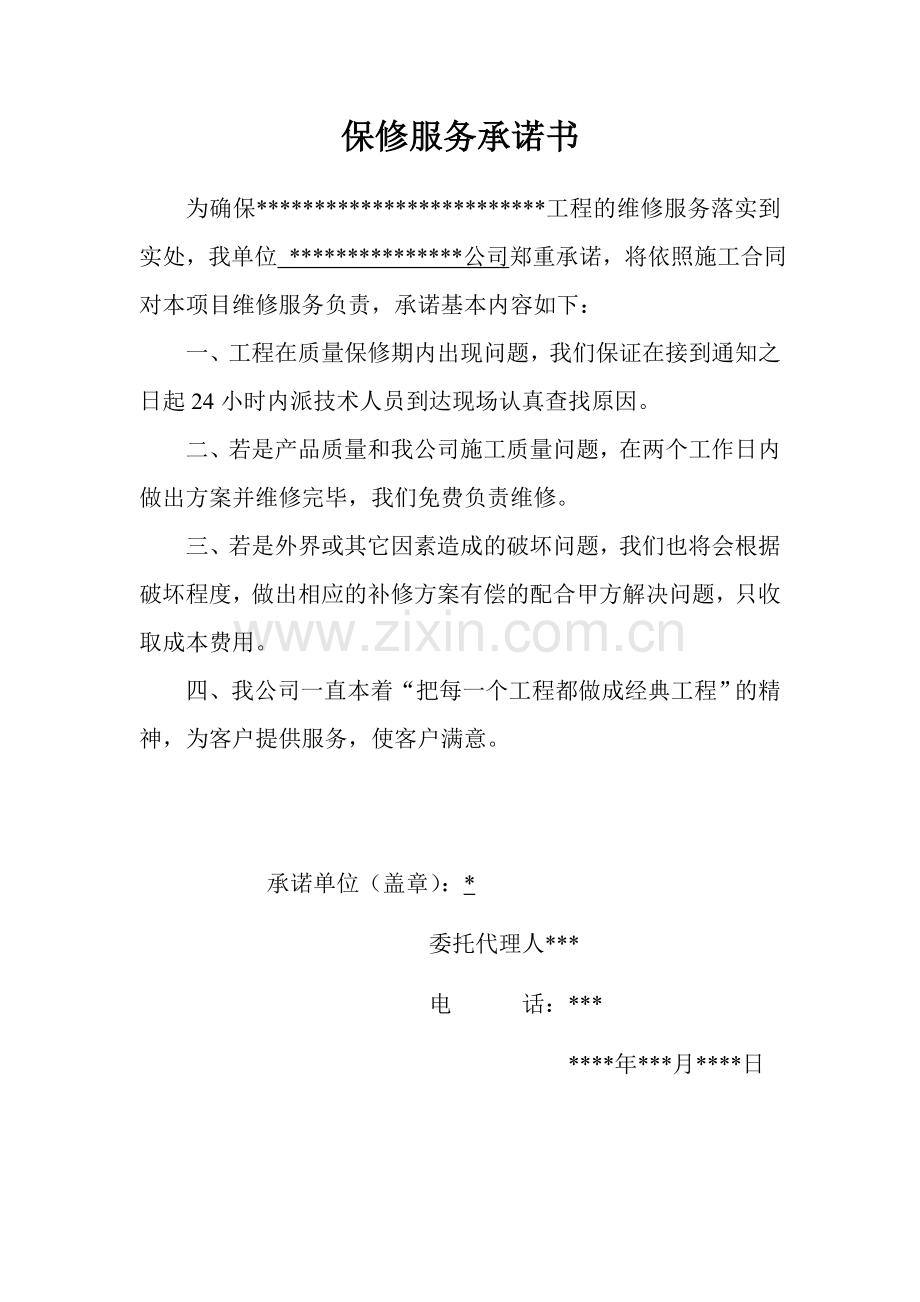 保修服务承诺书.doc_第1页