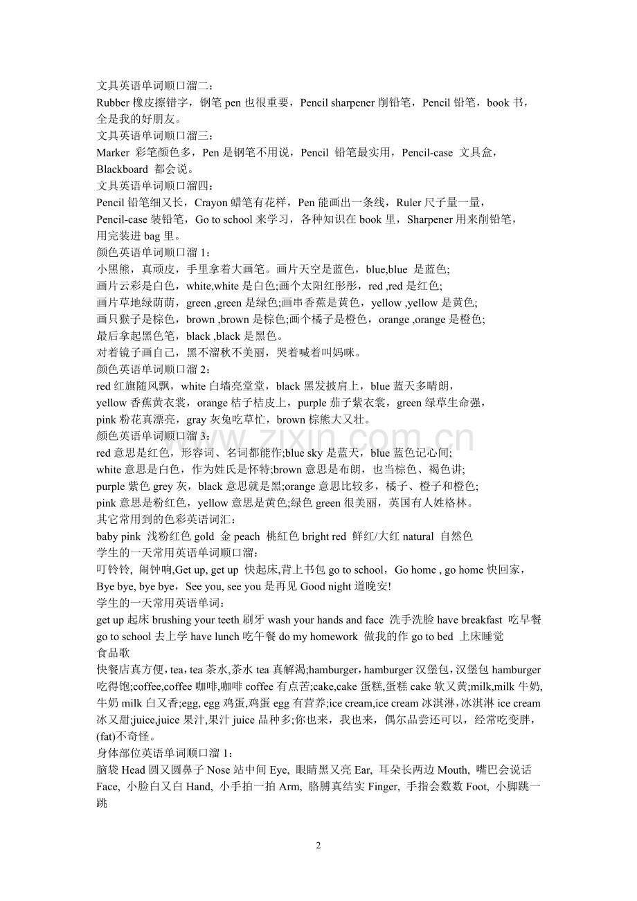 小学常用单词顺口溜.doc_第2页