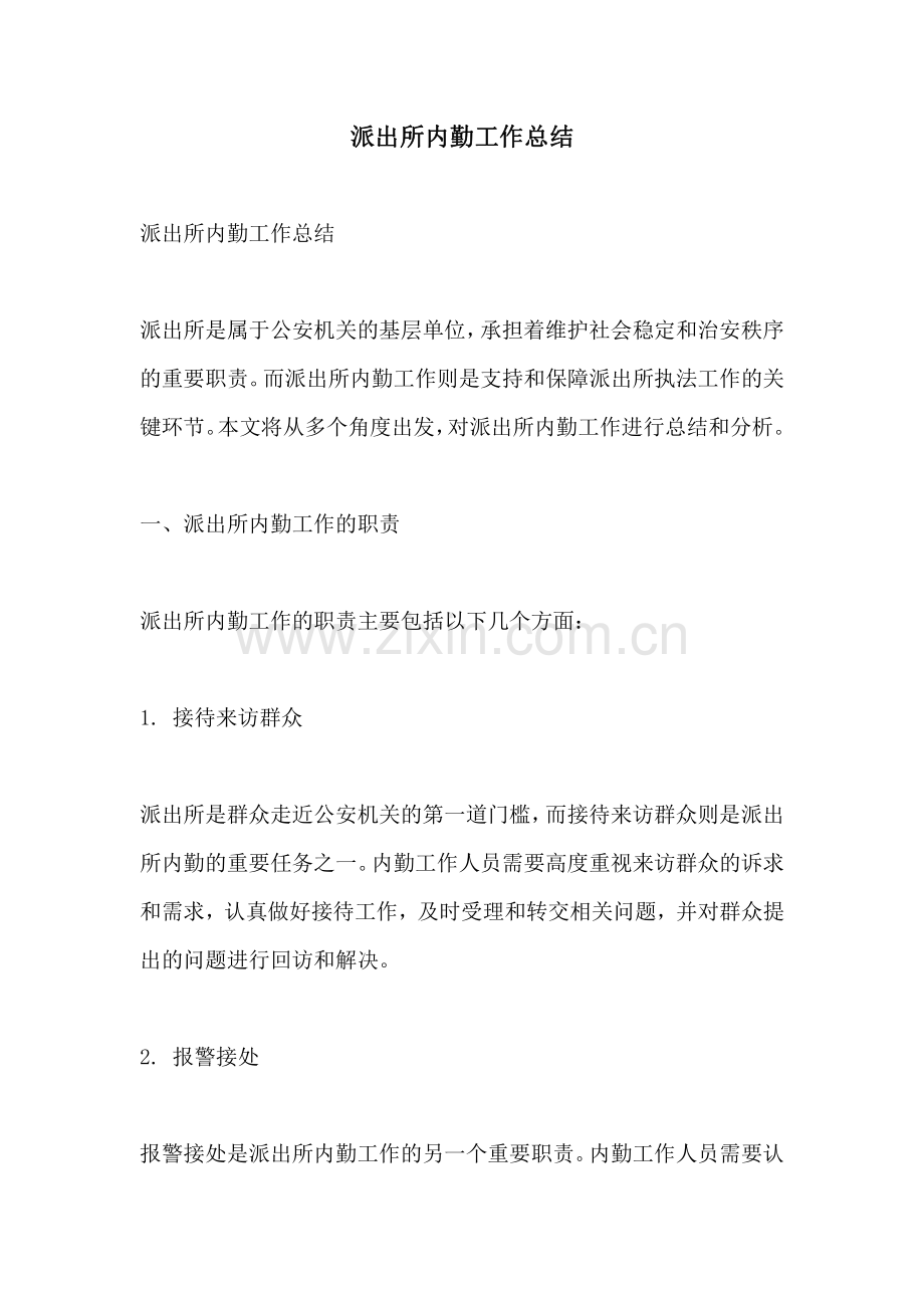 派出所内勤工作总结.pdf_第1页
