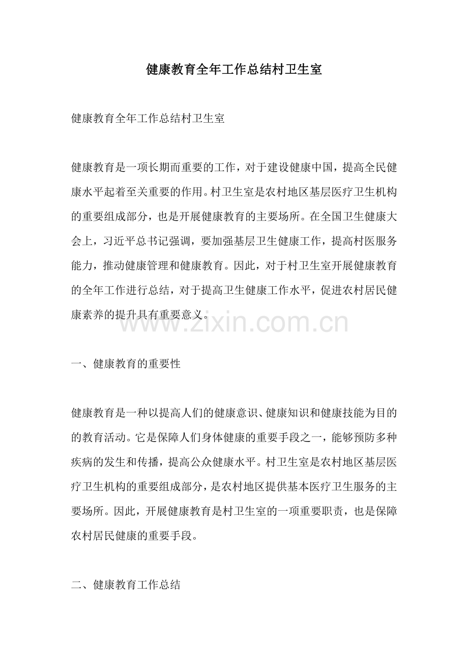 健康教育全年工作总结村卫生室.pdf_第1页