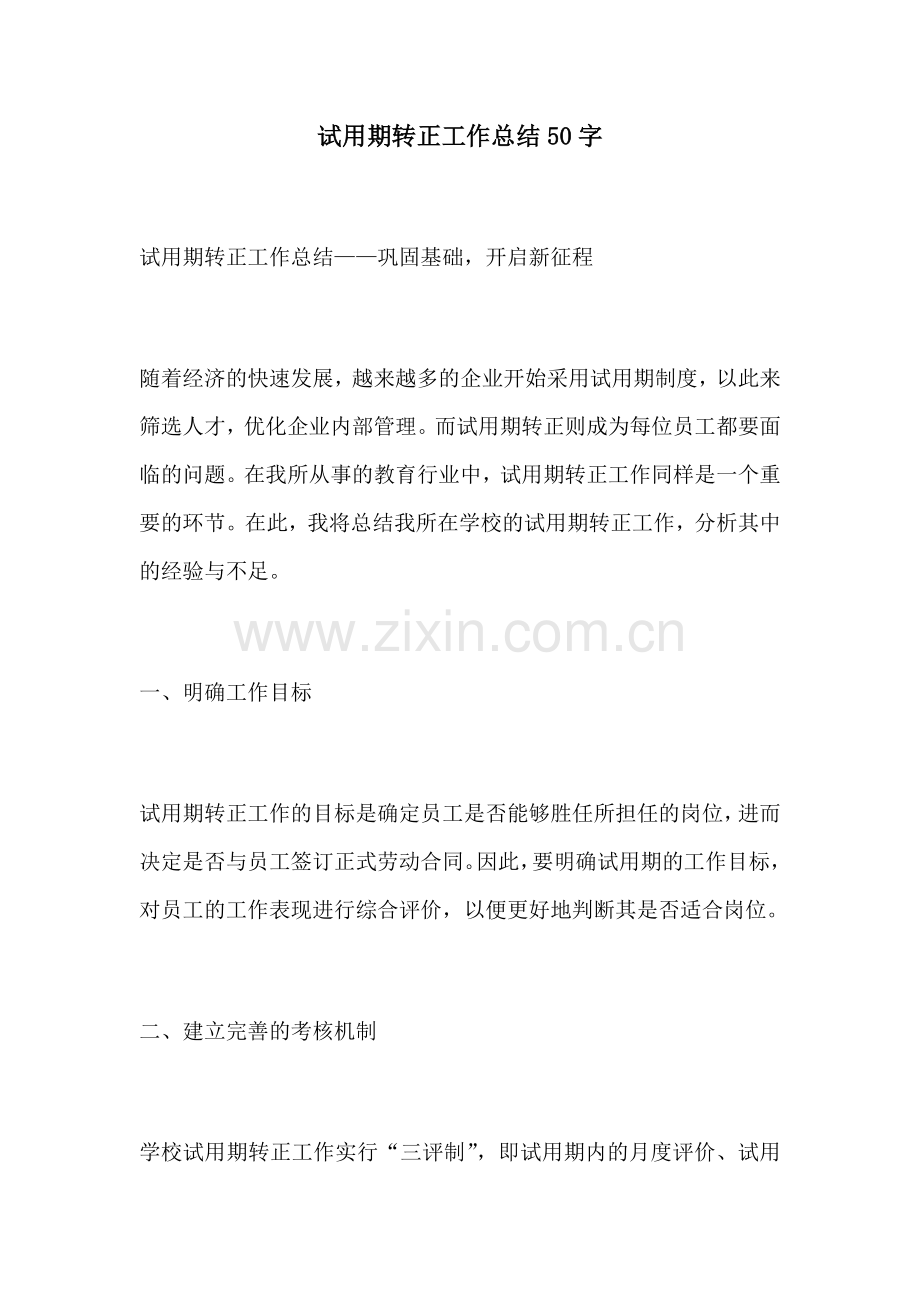 试用期转正工作总结50字.docx_第1页