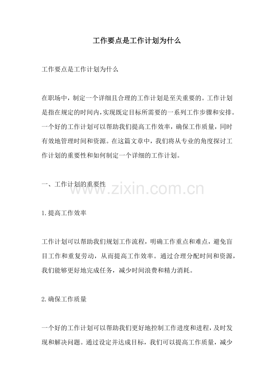 工作要点是工作计划为什么.docx_第1页
