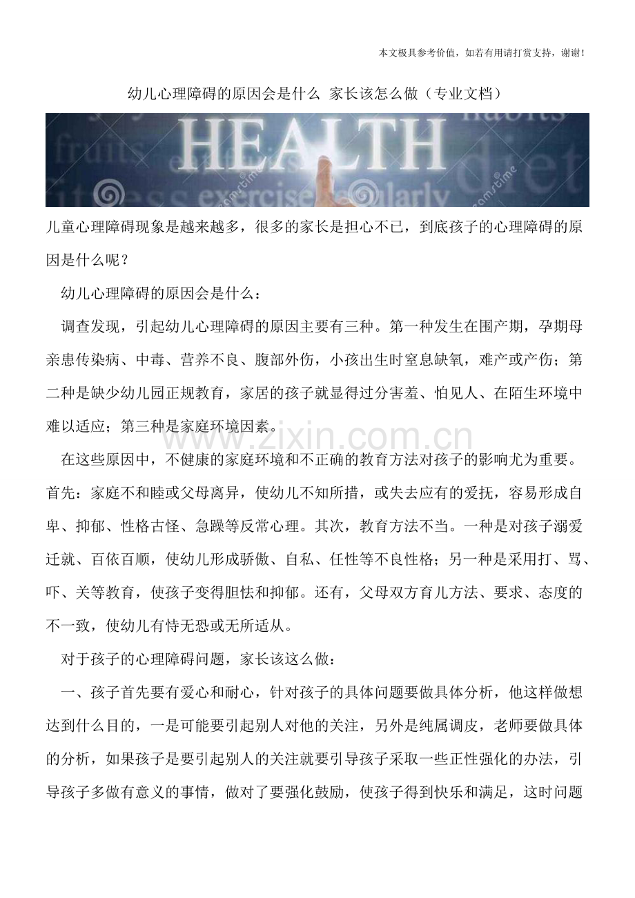 幼儿心理障碍的原因会是什么-家长该怎么做.doc_第1页