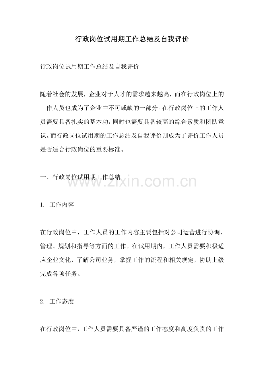 行政岗位试用期工作总结及自我评价.pdf_第1页