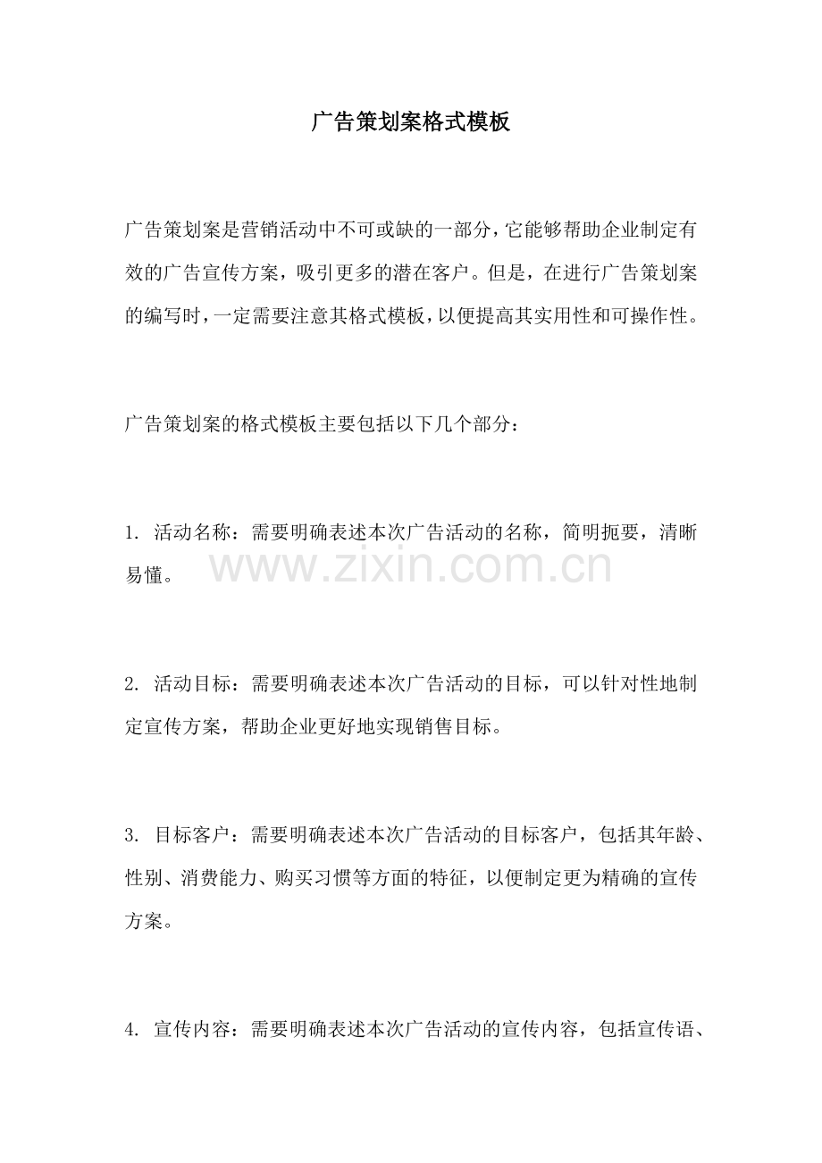 广告策划案格式模板.docx_第1页