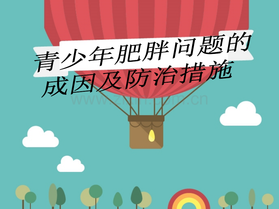 青少年肥胖问题的成因及防治措施.ppt_第1页