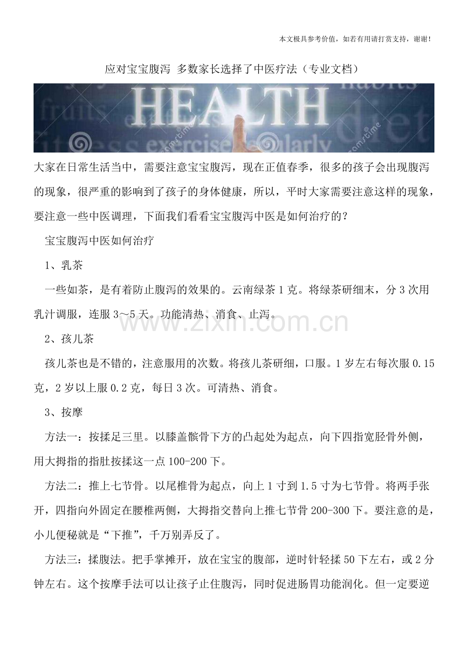 应对宝宝腹泻-多数家长选择了中医疗法.doc_第1页