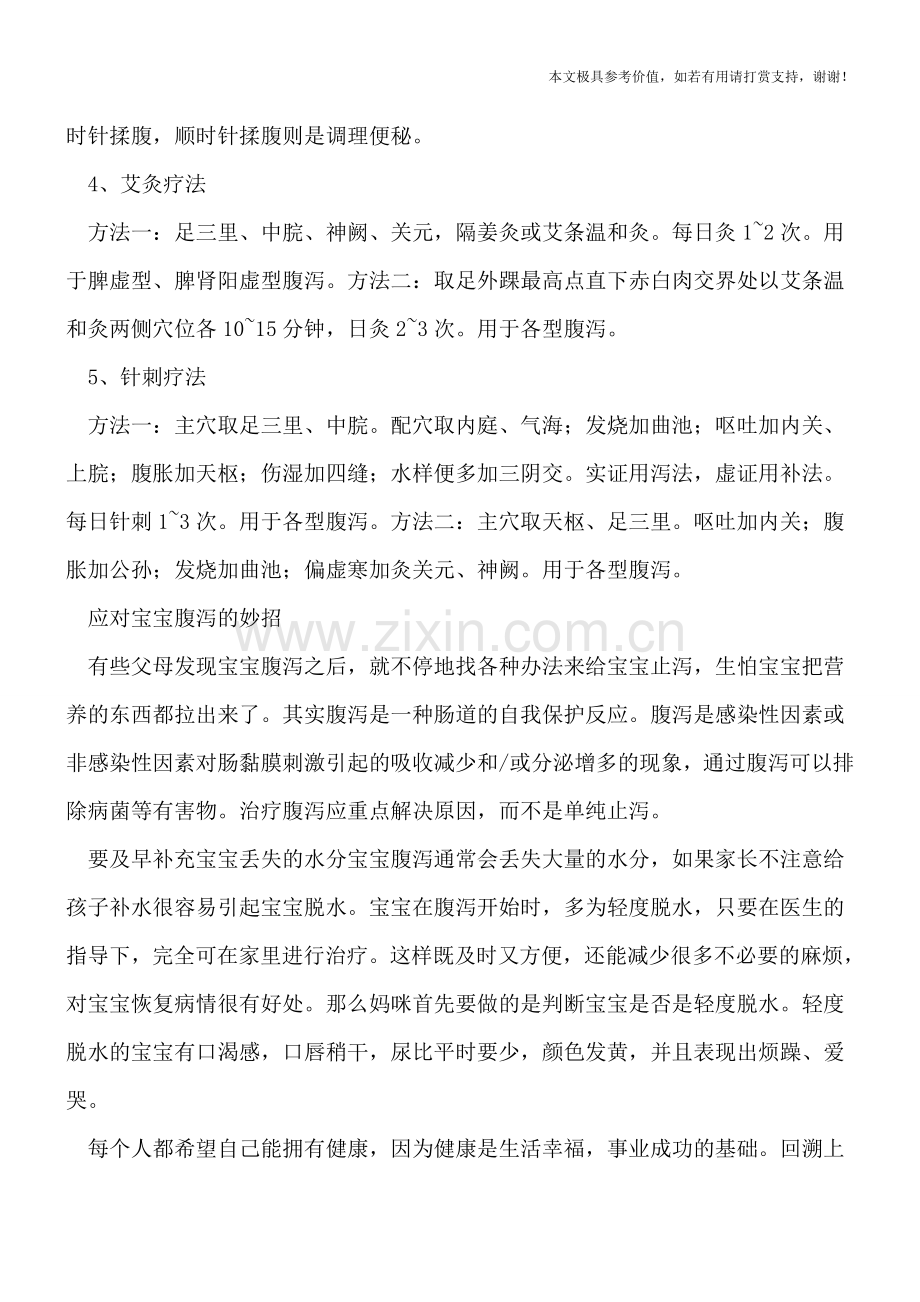 应对宝宝腹泻-多数家长选择了中医疗法.doc_第2页