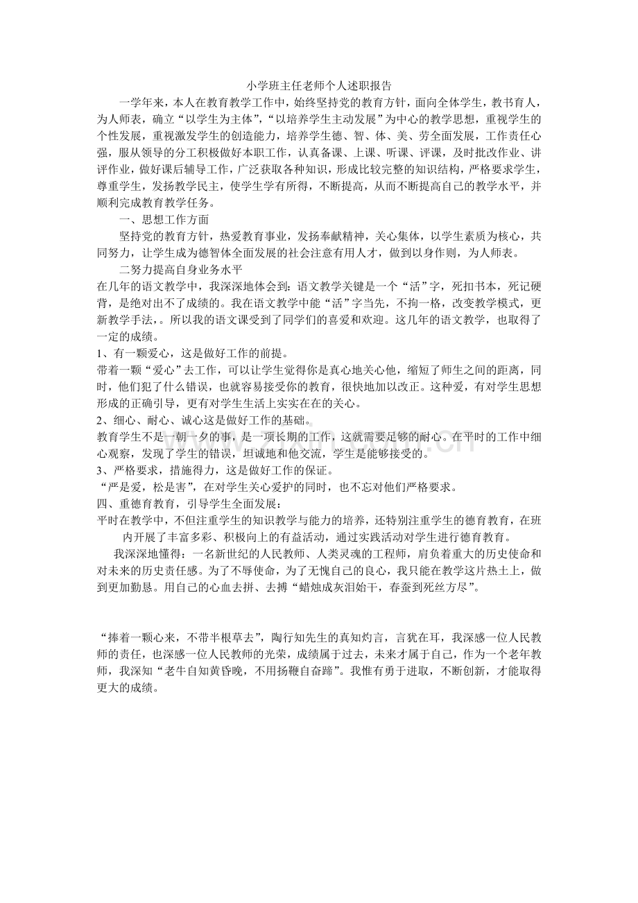 小学班主任老师个人述职报告.doc_第1页