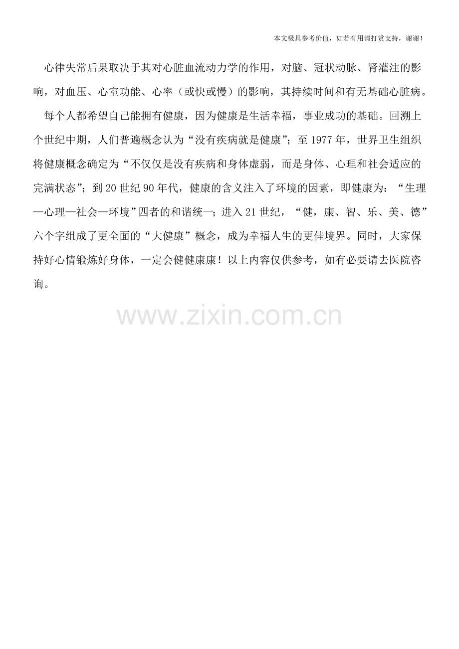 心律失常症状及注意事项.doc_第2页