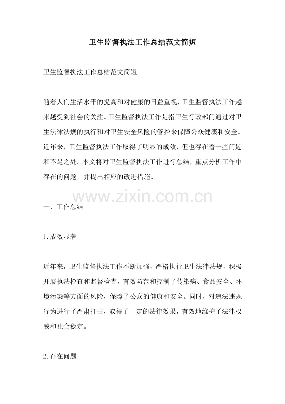 卫生监督执法工作总结范文简短.pdf_第1页