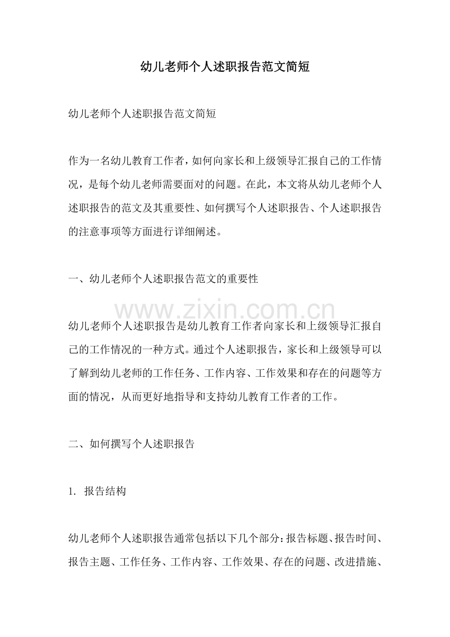 幼儿老师个人述职报告范文简短.pdf_第1页