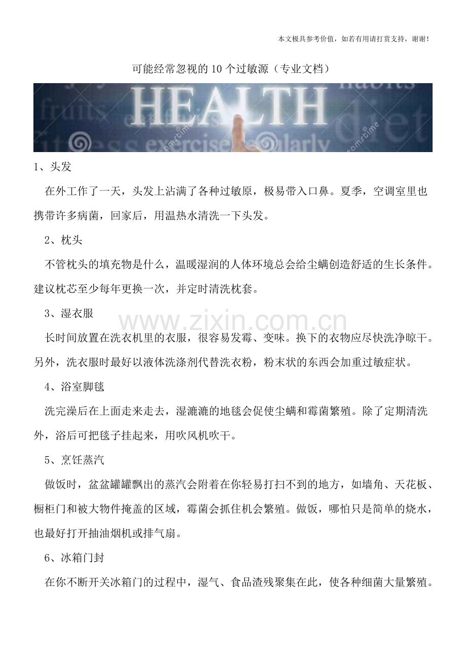 可能经常忽视的10个过敏源.doc_第1页