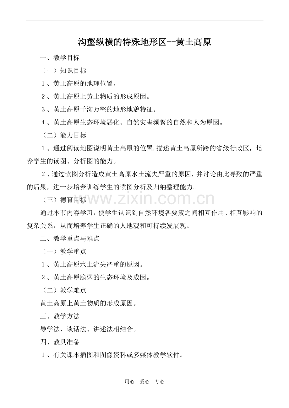 八年级地理沟壑纵横的特殊地形区--黄土高原第1课时新人教版.doc_第1页