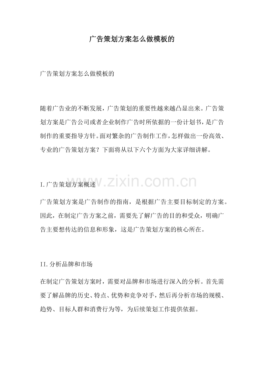 广告策划方案怎么做模板的.docx_第1页