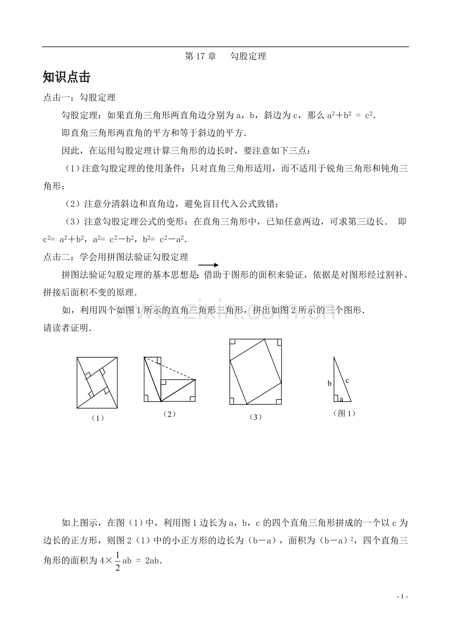 勾股定理基础和例题应用(含解答).doc_第1页